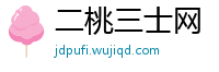 二桃三士网